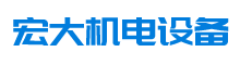 懷化市宏大機電設備有限公司